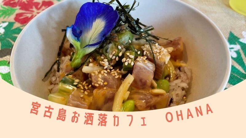 宮古島おすすめグルメ Hawaiian Cafe Ohana 二拠点生活な暮らし